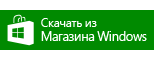 Скачать с Windows Store