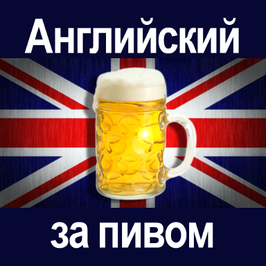 Icon Angliyskiy za pivom