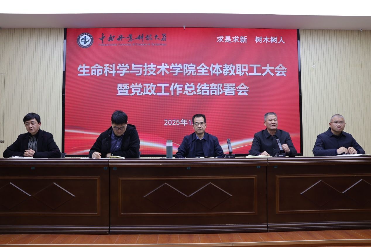 凝心聚力谋发展 砥砺奋进启新程——生命科学与技术...